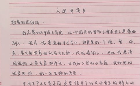 中學(xué)生共青團(tuán)入團(tuán)申請(qǐng)書