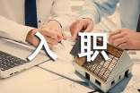 新員工入職考核的評(píng)語集萃