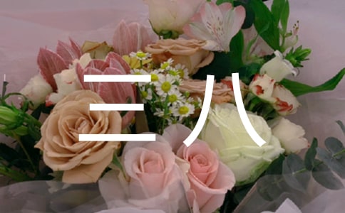 關(guān)于慶三八作文300字三篇