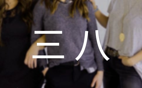 三八文體活動(dòng)總結(jié)