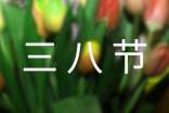 三八節(jié)祝福語漂亮簡短(精選600句)