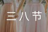 三八節(jié)有感