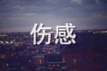 【必備】傷感唯美句子集合64條