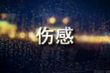 傷感文藝短句子