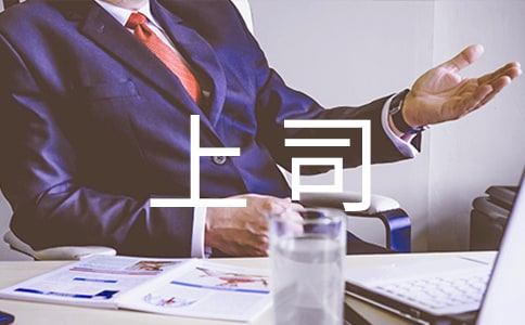 如何走出與上司溝通的誤區(qū)