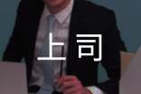 給上司臨別贈(zèng)言