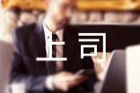 好上司與好公司的選擇