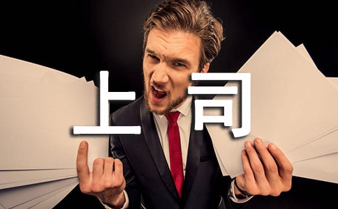 職業(yè)測(cè)試:如何能得到上司的賞識(shí)