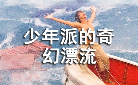 《少年派的奇幻漂流》觀后感