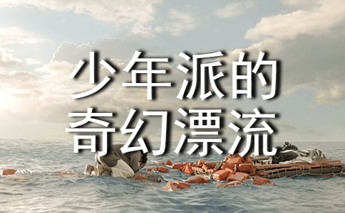 觀《少年派的奇幻漂流》有感