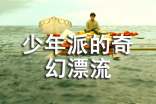 少年派的奇幻漂流觀后感