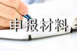 申報材料承諾書
