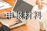 某信用社科室科長(zhǎng)先進(jìn)個(gè)人申報(bào)材料