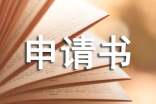 關(guān)于城鎮(zhèn)居民低保申請書錦集八篇