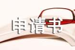 關(guān)于城市低保申請(qǐng)書合集五篇