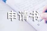 關(guān)于低保申請(qǐng)書模板錦集10篇