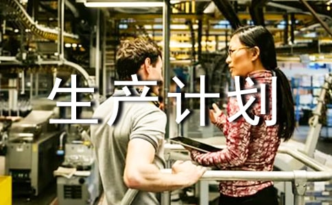 生產(chǎn)計劃與計劃采購的結(jié)合