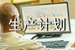 新環(huán)境下的企業(yè)生產(chǎn)計劃管理