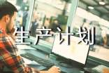 中小企業(yè)生產(chǎn)計劃的制定