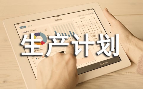 年度安全工作生產(chǎn)計(jì)劃