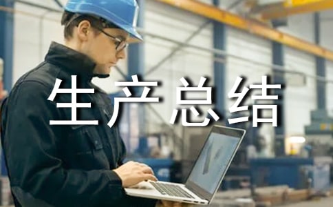 安全生產(chǎn)總結(jié)及計劃