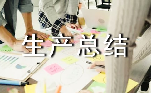 安全生產(chǎn)總結(jié)和計(jì)劃書(shū)