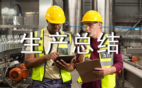 五一期間安全生產(chǎn)總結(jié)