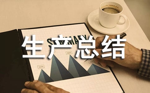 變電安全生產(chǎn)總結(jié)