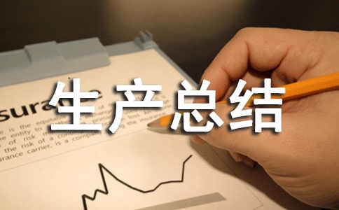 化工企業(yè)安全生產(chǎn)總結(jié)