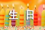 常用溫馨生日祝福賀詞(通用160句)