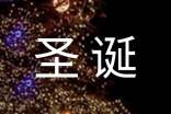 圣誕節(jié)的祝福語(yǔ)英語(yǔ)