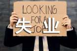 廣州失業(yè)登記辦理對(duì)象
