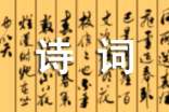 2017年中國(guó)詩(shī)詞大會(huì)題庫(kù)整理「含答案」