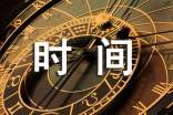 關(guān)于時(shí)間格言句子(通用70句)