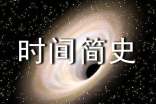 《時間簡史》讀書筆記(通用11篇)
