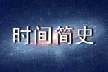 時(shí)間簡(jiǎn)史讀書筆記范文