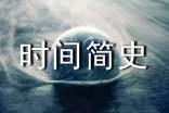 時(shí)間簡史讀書筆記范文優(yōu)選2篇
