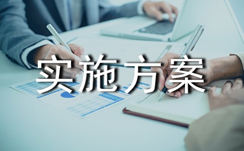 鄉(xiāng)鎮(zhèn)開展全民創(chuàng)業(yè)活動的實施方案