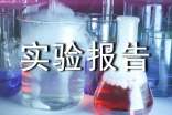 實(shí)驗(yàn)報(bào)告心得體會(huì)(通用6篇)