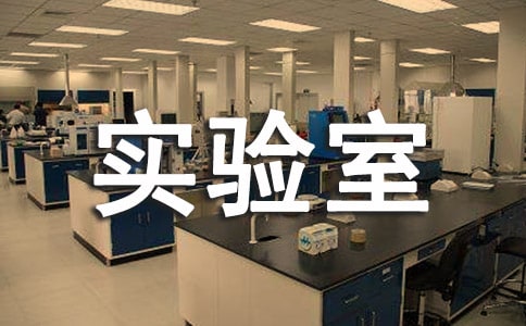 生物實(shí)驗(yàn)室崗位職責(zé)集錦