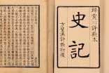 《史記》讀書筆記