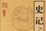 (熱)《史記》讀書筆記