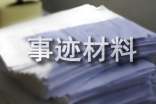 實(shí)習(xí)生事跡材料