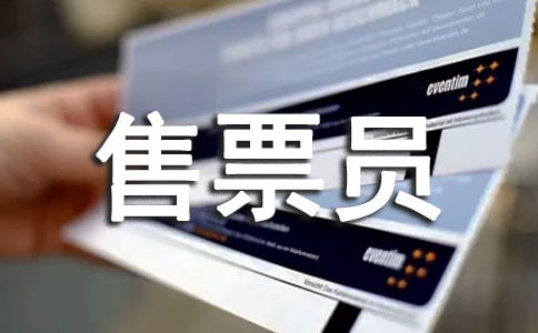 景區(qū)售票員工作總結(jié)簡(jiǎn)短