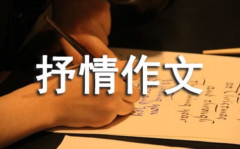 抒情作文精選8篇