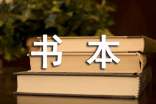 跟著書(shū)本去旅行觀后感(精選8篇)