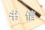日語(yǔ)日常書(shū)信寫(xiě)作的要領(lǐng)