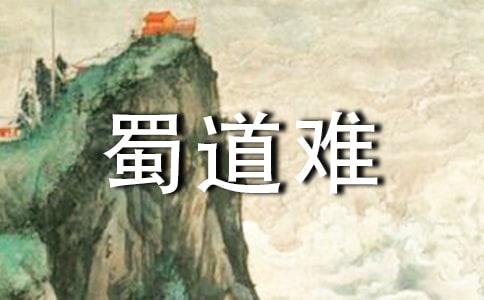 《蜀道難》教學設計(精選7篇)