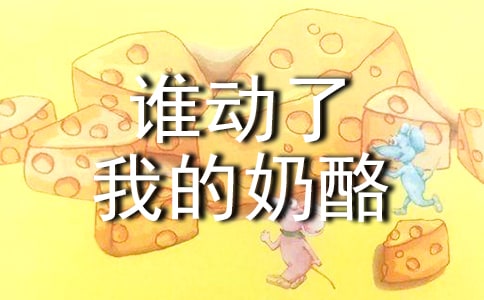 誰(shuí)動(dòng)了我的奶酪讀書筆記(精選8篇)