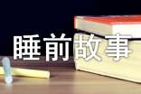 小馬過河的故事睡前故事(精選10篇)